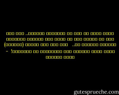 ماذا يعني أن تقف في المنتصف تماماً.. غير آبه لكل ما حولك، لكل ما فيك، لكل البهجة والبكاء اللذين يعيثان بك.. <br /><br />غير أنك تمر بحالة (المؤقت) الذي يعطل أحلامك حتى تتجاوزها أو تتجاوزك!  - هديل الحضيف