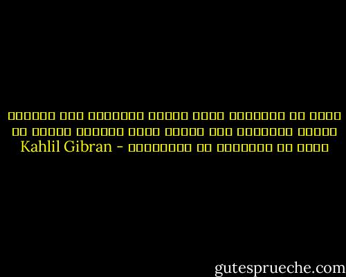 ولكن من العجائب أننا نمتثل ونستسلم إلى معجزات الأرض والفضاء وفي الوقت نفسه نستصعب تصديق ما يظهر في أرواحنا من المعجزات - Kahlil Gibran