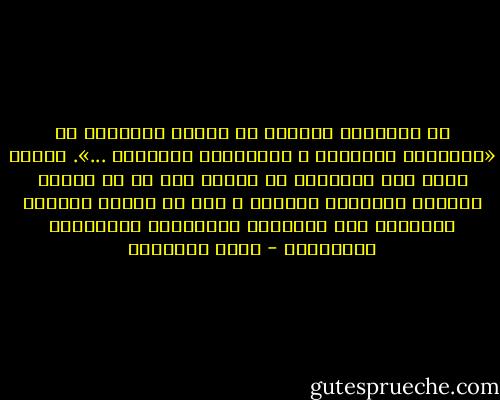إن الإنسان بفطرته قد يعرفُ الحقيقة فـ «الحلالُ بَيِّنٌ ، والحرامُ بَيِّنٌ ...». بَيْد أنَّ هذه المعرفة لا قيمةَ لها إن لم نحلَّ الحلال ونحرِّم الحرام ، وإن لم تقفنا الحدود الفاصلة بين الفضيلة والرذيلة والعدالة والعدوان - محمد الغزالي