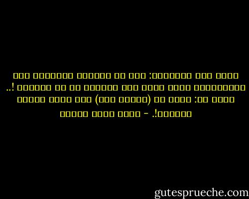 يقول أحد أصدقائي: إنك لا تستطيع القراءة على الكمبيوتر وأنت نائم على الفراش أو في الحمام !.. أقول له: يبدو أن (اللاب توب) خلق لهذا الغرض بالذات!. - أحمد خالد توفيق