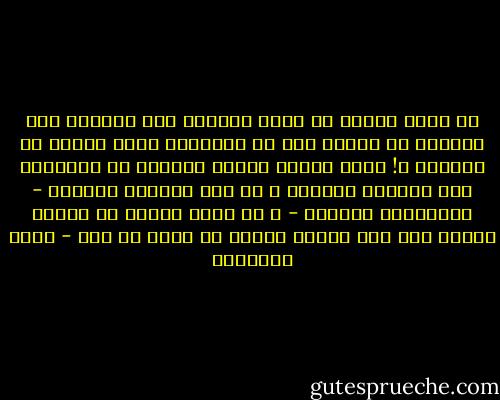 لا أدري لماذا لا يطير العباد إلى ربِّهم على أجنحةٍ من الشوق بدل أن يُساقوا إليه بسياط من الرهبة ؟! إنَّ الجهل بالله وبدينه هو عِلَّةُ هذا الشعور البارد ، أو هذا الشعور النافر - بالتعبير الصحيح - ؛ مع أنَّ البشر لن يجدوا أبرَّ بهم ولا أحنَى عليهم من الله عز وجل - محمد الغزالي