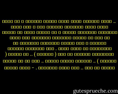  .. إننا جميعاً أمام رقعة شطرنج عالمية ، لن يربح فيها صاحب النوايا الطيبة فقط ، ولا صاحب العقيدة السليمة وحدها ، بل سيربح فيها من يمتلك كل هذا مع العقل والمنطق والقدرة على حساب الأمور ، دون إفساد حساباته بتعنتات أو انفعالات لا طائل منها . لقد انفعلنا وصرخنا وتعاطفنا ودعونا من أجل ( العراق ) ..<br />ثم انهزم ( العراق ) ..<br />وانهزم هزيمة ساحقة ..<br />ولا بد أن نتعلم درساً من هذا .. على رقعة الشطرنج . - نبيل فاروق