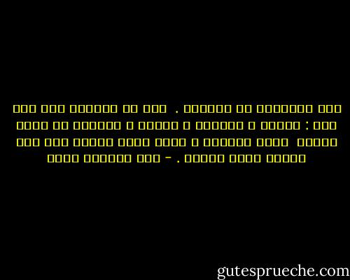 على الإنسان أن يتعوّد . <br />يجب أن يتعوّد على كُل شيء :<br />البرد ، الوحدة ، الضجر ، وتراءت لي كلمة هزيمة <br />كدّت أقولها ، لكنْ غصّة أقربُ إلى يدٍ ثقيلة حزّت رقبتي . - عبد الرحمن منيف