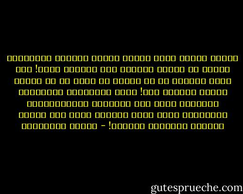 ماعاد تعريف الحب اليوم إثنان ينظران بالإتجاه نفسه، بل إثنان ينظران إلى الجهاز نفسه! ولا صارت فرحتنا في أن نلتقي من نحب، بل في تلقّي رسالة هاتفية منه!<br />ماتت الأحاسيس العاطفية الكبيرة بسبب تلك الأفراح التكنولوجية الصغيرة، التي تأتي وتختفي بزرّ منذ سلمنا مصيرنا العاطفي للآلات! - أحلام مستغانمي