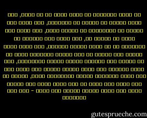 من أعجب الأشياء أن تعرف الله ثم لا تحبه, وأن تسمع داعيه ثم تتأخر عن الإجابة, وأن تعرف قدر الربح في معاملته، ثم تعامل غيره, وأن تعرف قدر غضبه ثم تتعرض له, وأن تذوق ألم الوحشة في معصيته، ثم لا تطلب الأنس بطاعته, وأن تذوق عصرة القلب عند الخوض في غير حديثه والحديث عنه، ثم لا تشتاق إلى انشراح الصدر بذكره ومناجاته, وأن تذوق العذاب عند تعلق القلب بغيره ولا تهرب منه إلى نعيم الإقبال عليه، والإنابة إليه, وأعجب من هذا علمك أنك لابد لك منه وأنك أحوج شيء إليه، وأنت عنه معرض وفيما يبعدك عنه راغب - ابن قيم الجوزية