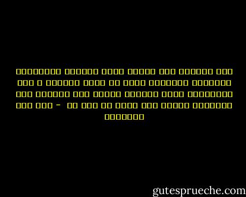 إذا حمَّلت على القلب هموم الدنيا وأثقالها وتهاونت بأوراده التي هي قوته وحياته ، كنت كالمسافر الذي يحمِّل دابته فوق طاقتها ولا يوفيّها علفها فما أسرع ما تقف به  - ابن قيم الجوزية