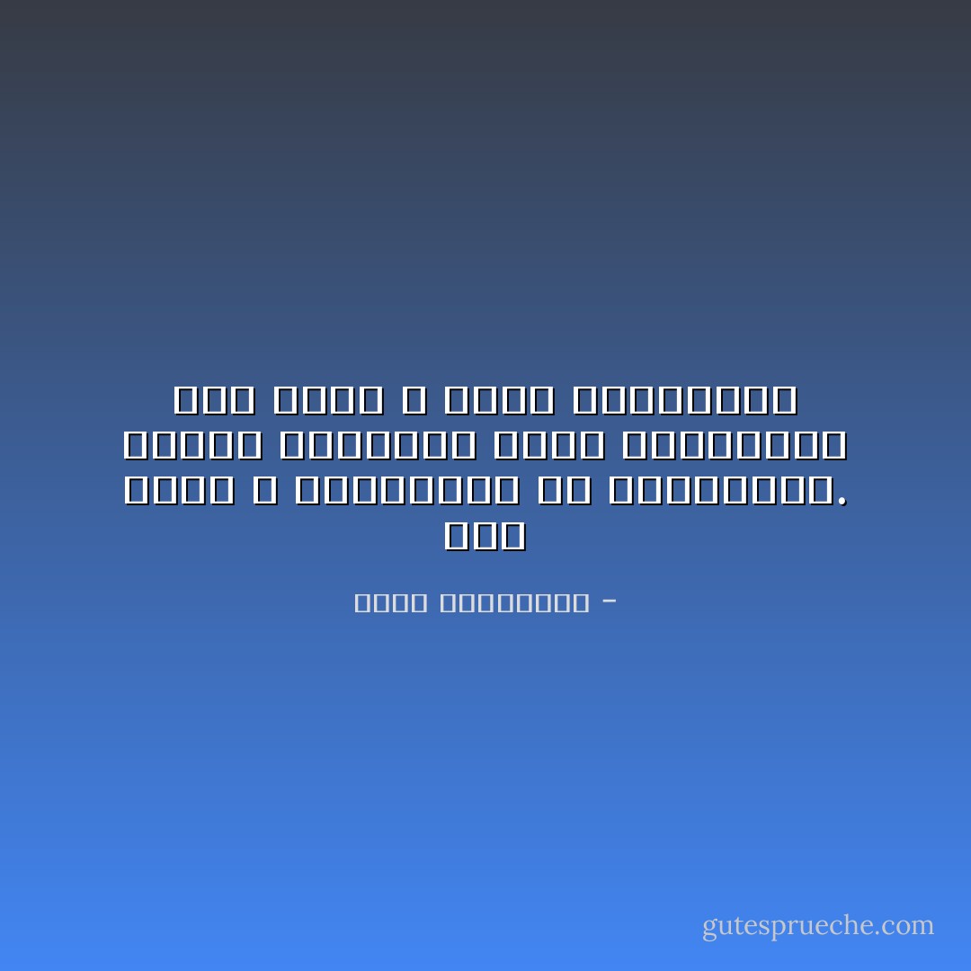 ثمة رجال لا تكسبينهم إلا بالخسارة. عندما ستنسينه حقاً، سيتذكرك، ذلك أننا لا ننسى خساراتنا - أحلام مستغانمي