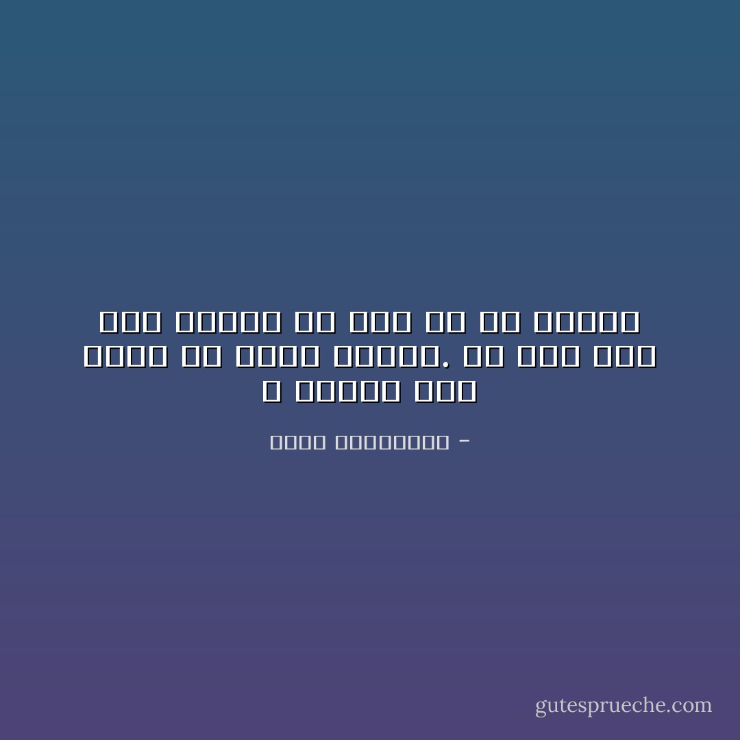 لا تحزنى على أرنب فر خارج حياتك. إن رجلا هرب مرة سيهرب كل مرة من كل امرأة - أحلام مستغانمي