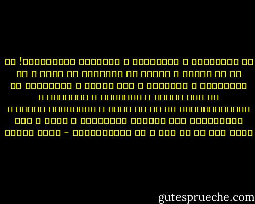 اي خداوندان ِ خوف‌انگيز ِ شب‌پيمان ِظلمت‌دوست!<br />تا نه من فانوس ِ شيطان را بياويزم<br />در رواق ِ هر شکنجه‌گاه ِ پنهاني‌ي ِ اين فردوس ِ ظلم‌آئين،<br />تا نه اين شب‌هاي ِ بي‌پايان ِ جاويدان ِ افسون‌پايه‌تان را من<br />به فروغ ِ صدهزاران آفتاب ِ جاوداني‌تر کنم نفرين،<br />ظلمت‌آباد ِ بهشت ِ گند ِتان را، در به روي ِ من<br />بازنگشائيد - احمد شاملو