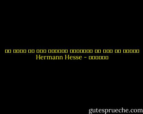 تعلّم ما يجب أن تتناوله بجديّة ومن ثم إضحك من الباقي - Hermann Hesse