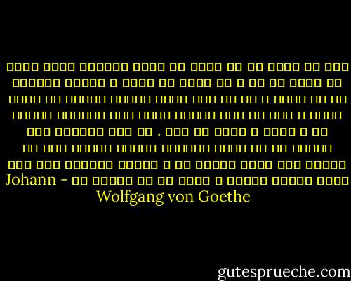 اگر هم دنیا به سر آید، ای حافظ آسمانی آرزو دارم که تنها با تو و در کنار تو باشم و همچون برادری هم در شادی و هم در غمت شرکت جویم؛ همراه تو باده نوشم و چون تو عشق ورزم؛ زیرا این افتخار زندگی من و مایه ی حیات من است<br />.<br />ای طبع سخنگوی من، اکنون که از حافظ ملکوتی الهام گرفته ای، به نیروی خود نغمه سرایی کن و آهنگی ناگفته پیش آر، زیرا امروز پیرتر و جوان تر از همیشه ای - Johann Wolfgang von Goethe