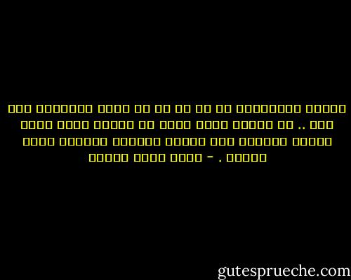 القوة الحقيقية هى فى حب ما لا يجرؤ الفانون على حبه .. إن القوة التى تكمن فى الرفق بكلب أجرب منبوذ لقادرة على تحريك الجبال وتبديل مسار الشهب . - أحمد خالد توفيق