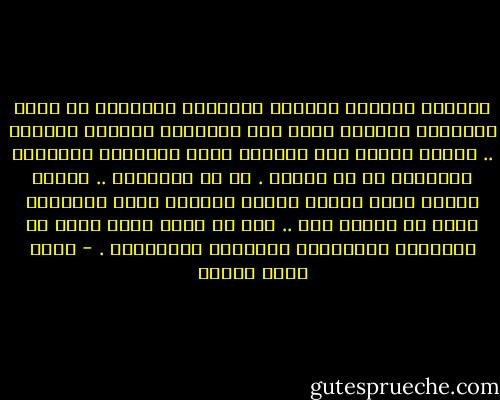 الحمقى ينظرون بإعجاب للبطلة، ويفوتهم أن يروا ويفهموا الكنوز التي لدى صديقتها الخجول الصموت .. عندما تقترب أنت وتنحني أمام العرافة المقدسة وتخبرها كم هي رائعة . كم هي أسطورية .. عندها تستحق وحدك أنهار اللبن والعسل التي ادخرتها لأول من يلاحظ ذلك .. أول من يدرك أنها أروع من صديقتها المفتعلة الملطخة بالأصباغ . - أحمد خالد توفيق