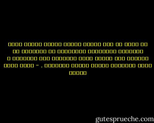 فى حياة كل منا أشياء ثمينة جدًا، لكنها تجعل الآخرين يتهموننا بالتفاهة أو الضحالة أو الجنون إذا عرفوا بها، ونتهمهم نحن بالغباء و تبلد المشاعر عندما يبدون سخريتهم . - أحمد خالد توفيق