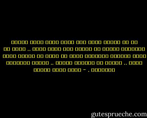 إن كل إنسان مهما صغر شأنه يحوى طاقة روحية إنسانية يمكنك أن تحبها متى دنوت منها .. صحيح أن هناك أناسًا ميئوسًا منهم لا يمكن أن تحبهم مهما فعلت .. هؤلاء هم أغبياء الروح .. أصحاب الأرواح المغلقة . - أحمد خالد توفيق