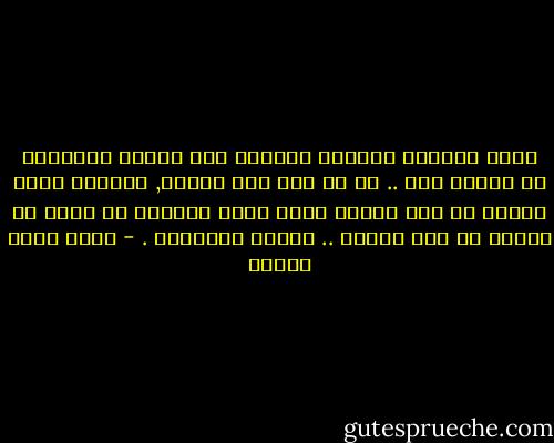 ليست الحياة مطعماً حريصاً على إرضاء الزبائن لو لاحظت هذا .. إن من بتر لغم ساقيه, والطفل الذى يرتجف فى برد الليل جوار جدار مُهدّم لم يحبا أن يكونا فى هذا الوضع .. لكنها الحقيقة . - أحمد خالد توفيق