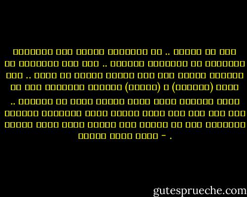 هذا هو العلم .. لا تعليمات مسبقة ولا تحيزات، التجريب هو المقياس الوحيد .. لقد كان العلماء فى الماضى يجدون حلا لكل مشاكل الكون فى ثوان .. وإن آراء (جاينوس) و (أرسطو) لكافية للإجابة على كل سؤال تقريبا برغم أنها خاطئة كلها أو أكثرها .. أما وقد بدأ عصر نهضة العقل وطرق التفكير العلمى المحكمة فإن ما نعرفه أقل بكثير لكنه دقيق وصائب . - أحمد خالد توفيق