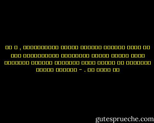 ما أشبه الخضوع لأفكار الغير بالعبوديّة , و ما أشبه إخضاع الغير لأفكارنا بالاستعباد إنّ التأثير في الغير يكسب الإنسان إحساسا بالقوّة لا نظير له . - أوسكار وايلد
