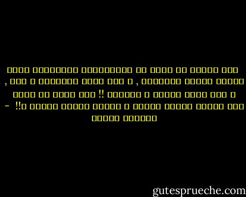 <br />إنّ الروح لا تخلو من المادّيّة والمادّة تعرف لحظات الوجد الروحيّ , و لقد تسمو الحواسّ و تصو , و لقد يظلم العقل و يكفهرّ !!<br />وهل منّا من يعلم أين تنتهي نوازع الجسد و تبتدئ نوازع الروح ؟!!  - أوسكار وايلد