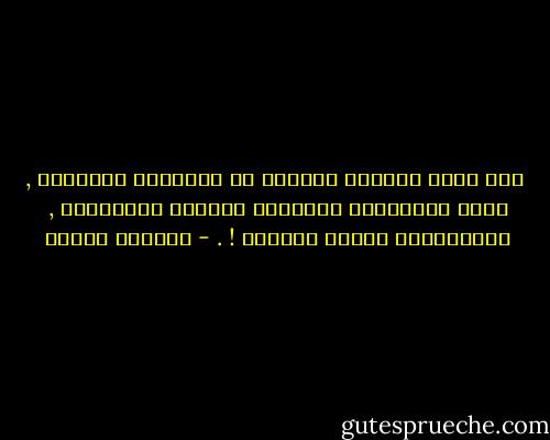 <br />إنّ جمال الحياة الحياة في ألوانها الخاطفة , أمّا التفاصيل الصغيرة فجديرة بالنسيان , فالتفاصيل أشياء مبتذلة ! . - أوسكار وايلد