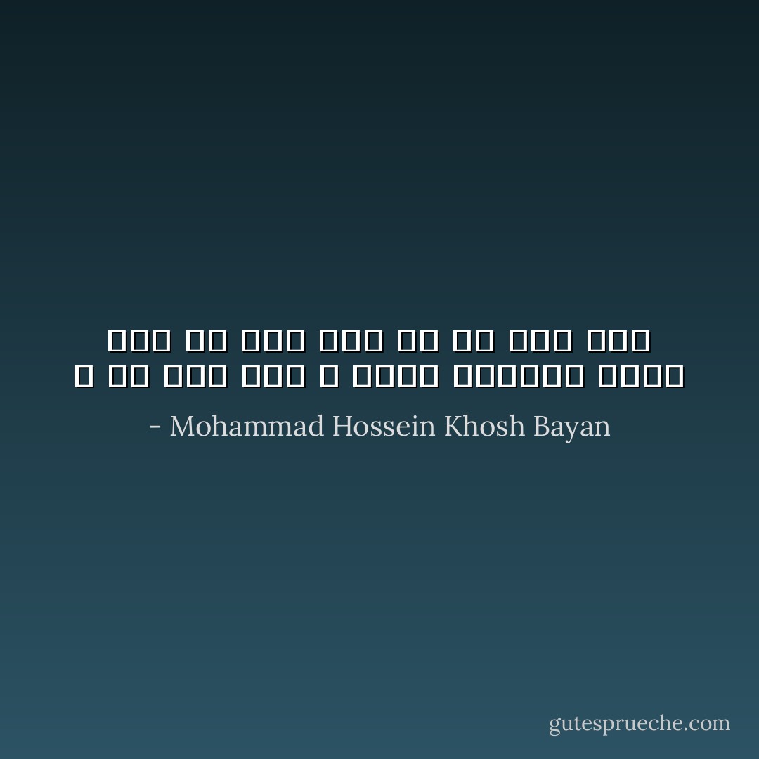 و در آخر قیل و قال، حقیقتی ماند ،نه از جنس قیل نه از جنس قال - Mohammad Hossein Khosh Bayan