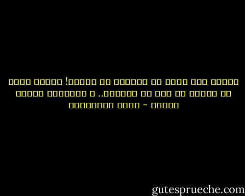 الزمن ليس خرقة من الكتان أو الصوف! الزمن قطعة من الغيم لا تكف عن الحركة.. و أطرافها غائمة مثلها - مريد البرغوثي