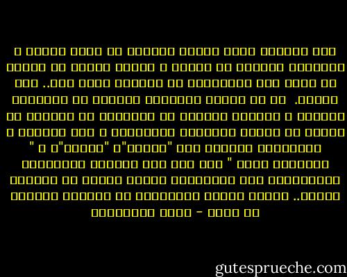 كأن الشاعر يكون غريبا بمقدار ما يكون حرًا، و الممسوس بالشعر أو بالفن و الأدب عموما إذ تحتشد في روحه هذه الغربات، لن يداويه منها أحد.. حتى الوطن.<br /><br />إن من يتشبث بطريقته الخاصة في استقبال العالم و طريقته الخاصة في إرساله، من الحتمي أن يستخف به أصحاب الوصفات الجاهزة، و أهل العادة و المألوف، يقولون إنه "هوائي"، "متقلب"، و " لايعتمد عليه " إلى آخر هذه النعوت المرصوصة كالمخللات على رفوفهم،، أولئك الذين لا يعرفون القلق.. أولئك الذين يتعاملون مع الحياة بسهولة لا تليق - مريد البرغوثي