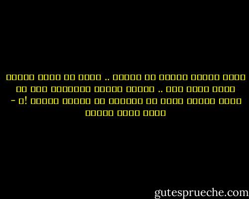 إعمل الخير وارمه في البحر .. بشرط أن يراك أحدهم وأنت تفعل ذلك .. عندها سيخبر الآخرين أنك لا تفعل الخير فقط، بل وترميه في البحر أيضاً !ّ - أحمد خالد توفيق