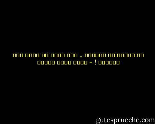 لا يكفيك أن تنساها .. يجب كذلك أن تنسى أنك نسيتها ! - أحمد خالد توفيق