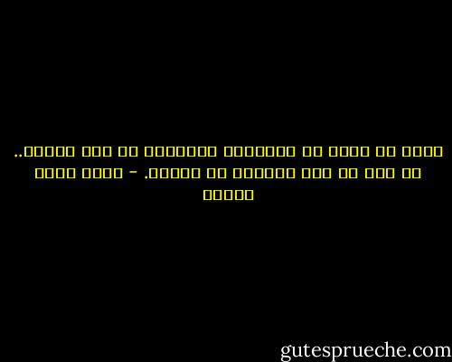 يمكن أن تألف كل المشاعر الكريهة ما عدا الملل.. لم ألق من يمل الحديث عن الملل. - أحمد خالد توفيق