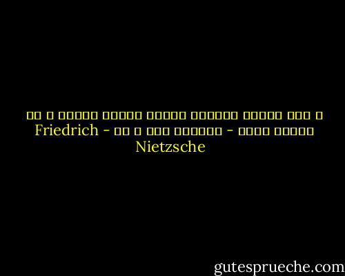 و مگر معنای تجربه، همیشه داشتن تجربه ی بد نیست؟<br />نیچه - فراسوی نیک و بد - Friedrich Nietzsche