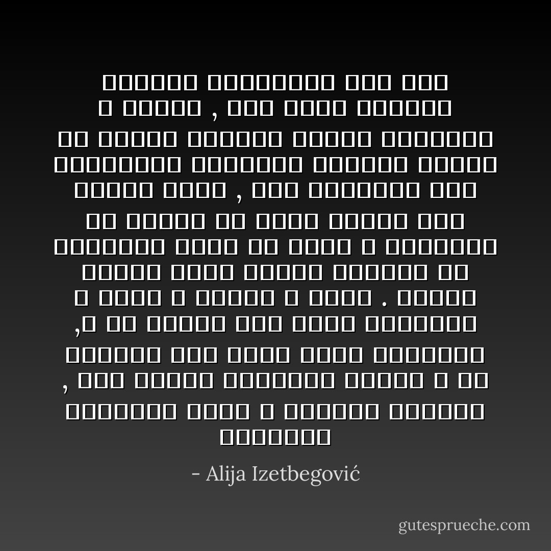 القراءة المبالغ فيها لا تجعلنا اذكياء , بعض الناس يبتلعون الكتب و هم يفعلون ذلك بدون فاصل للتفكير ,و هو ضروري لكي يُهضم المقروء و يُبني و يُتبني و يُفهم . عندما يتحدث اليك الناس يخرجون من افواههم قطعاً من هيجل و هايديجر او ماركس في حالة اوليه غير مصاغة جيدا , عند القراءة فان المساهمة الشخصية ضرورية مثلما هو ضروري للنحلة العمل الداخلي و الزمن , لكي تحول الرحيق الازهار المتجمعة الي عسل - Alija Izetbegović