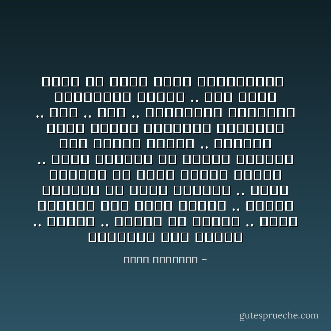 الكلمات على الورق .. باردة .. تتألق في أناقة .. سواد الحروف على بياض الورق .. وعبثاً تستطيع أن ترسم الصورة .. عبثاً تستطيع أن تكون مخالب ممزقة .. عبثاً تستطيع أن تتحول الحروف إلى أحشاءٍ تتدلى .. وأشياء أخرى تختلط بالدماء والأحشاء ..<br />كلام .. كلام ..<br />والحقيقة المروعة ابتلعتها الأيام .. ولم تترك منها إلا ذكرى تُروى كالحواديت  - يوسف السباعي