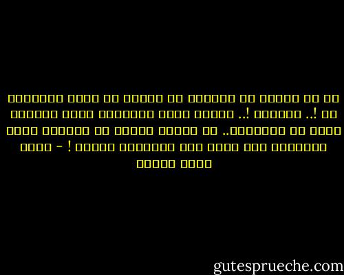 إن من يعتقد أن الماضي لا يتغير لم يكتب مذكراته قط !.. بالفعل !.. حينما كتبت مذكراتي مررت بمرحلة أولى من التلفيق.. ثم مرحلة ثانية من تصديقي لهذا التلفيق حتى صارت هذه ذكرياتي فعلاً ! - أحمد خالد توفيق