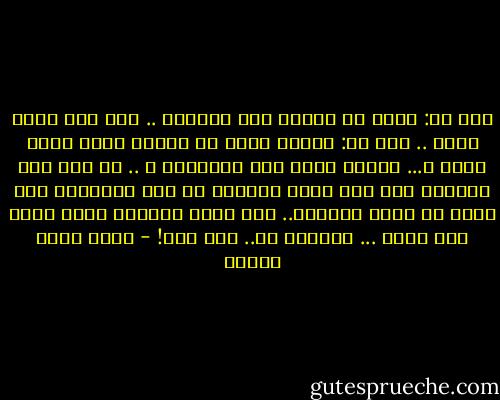 قال لي: أريد أن أسافر إلى أمريكا .. إلى بلد يعرف قدري .. قلت له: لماذا تريد أن تسافر لبلد يعرف قدرك ؟... لماذا تريد هذه الفضيحة ؟ .. في بلد طيب متسامح مثل مصر يمكن للحمار أن يظل مستورًا وأن يأمل في وجبة العشاء.. لكن هناك سيفتضح أمرك خلال ربع ساعة ... نصيحتي هي.. ابق هنا! - أحمد خالد توفيق