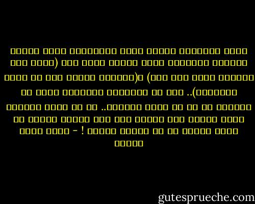 كانت الحوائط مكسوة بتلك العبارات التي يعتقد متوسطو التعليم أنها بليغة جدًا مثل (الخط خطي والدمع يسيل على خدي) و(الذكرى ناقوس يدق في عالم النسيان).. دعك من الطبيعة الكامنة فيهم أن الأديب لا بد أن يكون حزينًا.. ما أن يمسك الواحد منهم القلم حتى يتحول إلى روح معذبة جريحة لم يفهم الناس كم هي رقيقة رائعة ! - أحمد خالد توفيق