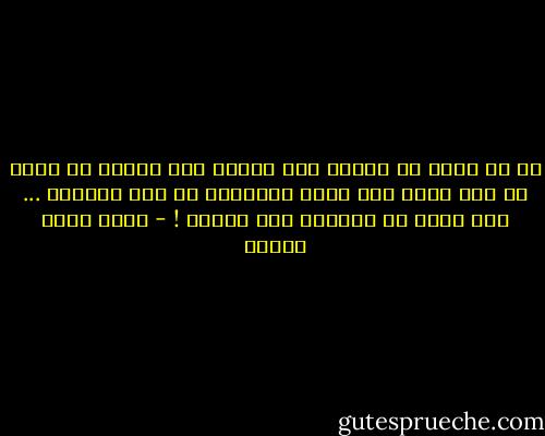في كل مأزق في حياتي كنت أنتظر ذلك الشيء ما الذي لم اكن أعرف أنه عندي ليخرجني من هذا المأزق ... أنا الآن في انتظار هذا الشيء ! - أحمد خالد توفيق