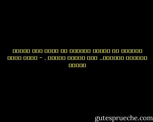 الأرجح أن الشخص الحنون لا يفرق بين إعطاء الحنان وتلقيه.. هذه ظاهرة عجيبة . - أحمد خالد توفيق