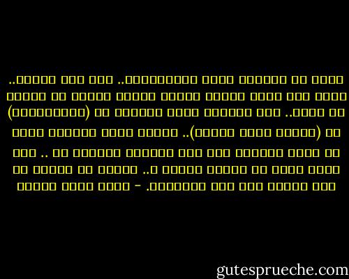 قالت إن فلانًا يثير اشمئزازها.. أنا لست طفلاً.. معنى هذا أنها تخشاه فعلاً لأنها معجبة به وتخشى أن تضعف.. كما اشمأزت زوجة الفنان من (ستريكلاند) في (القمر وستة بنسات).. حينما تقول المرأة إنها لا تطيق فلانًا فهي على الأرجح مفتونة به .. متى تعرف إنها لا تطيقه فعلاً ؟.. حينما لا تبالي به ولا تتحدث عنه على الإطلاق. - أحمد خالد توفيق