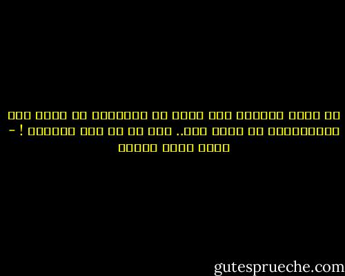 لا تقبل المرأة بأي حالٍ من الأحوال أن تلعب دور الكومبارس في حياة رجل.. حتى لو لم يكن حبيبها ! - أحمد صبري غباشي