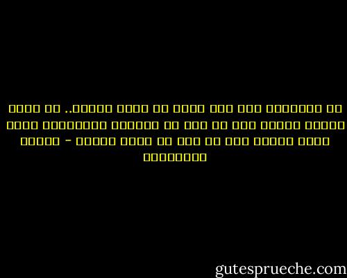 ما النسيان سوى قلب صفحة من كتاب العمر.. قد يبدو الأمر سهلا، لكن ما دمت لا تستطيع اقتلاعها ستظل تعثر عليها بين كل فصل من فصول حياتك - أحلام مستغانمي
