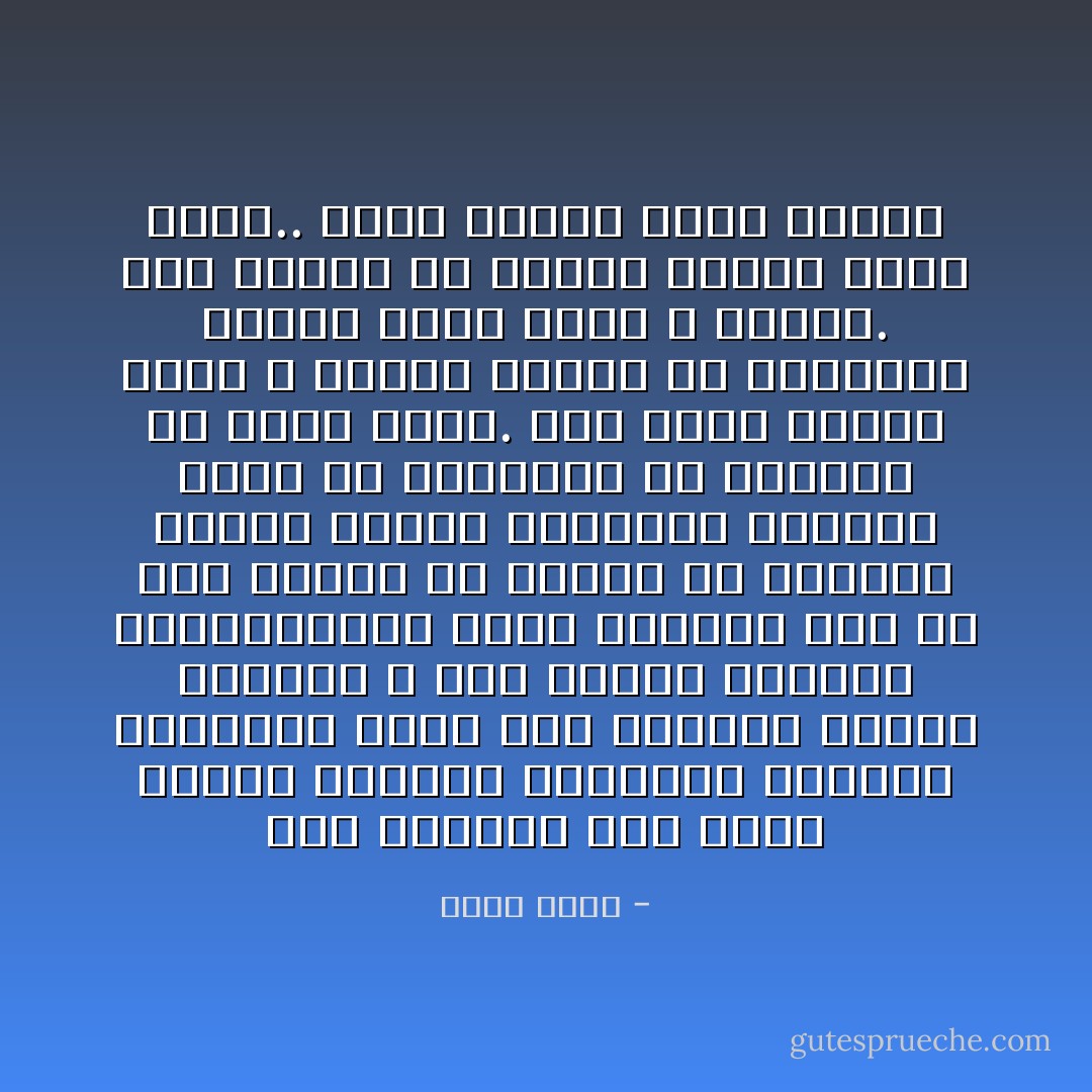 أحب البيت، أحب فكرة البيت نفسها، الجدران الأربعة والباب، مهما كان الخارج ممتعًا وشيّقًا، لا شيء يساوي الشعور بالطمأنينة داخل حدودك، حتى لو كنت وحيدًا أو مريضًا أو حزينًا، البيت يعطيك مساحتك، ويعطيك شيئًا من الكرامة في ممارسة أي شعور تريد.<br />أحب فكرة البيت التي لا تتركك خارجًا مع مخاوفك، كغريب أمام منزل لا يدخله.<br />أحب البيت لأن البيت دائمًا يعود لأهله.. ونحن دائمًا نعود للبيت - أسما حسين