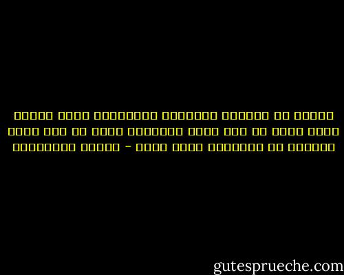 نحتاج أن نستعيد عافيتنا العاطفية كأمة عربية عانت دوما من قصص حبها الفاشلة ،بما في ذلك حبها لأوطان لم تبادلها دئما الحب - أحلام مستغانمي