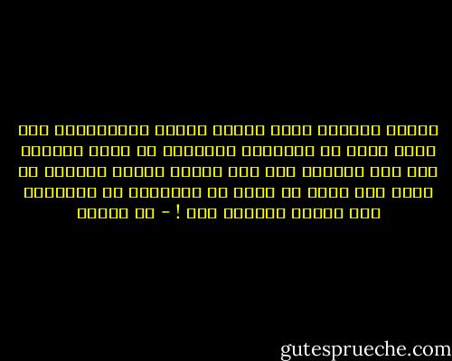 تتهيب المرأة أمام مقدرة الرجل لاعتقادها أنه أبرع منها في الإلمام بالأمور من جميع جهاتها فما أشد خيبتها يوم ترى الرجل الذكي الحساس لا يدرك ولا يريد أن يدرك من الحسنات أو السيئات إلا وجهاً واحداً فقط ! - مي زيادة