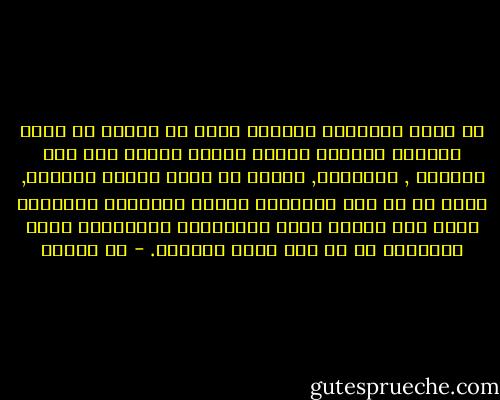 لو كانت السعادة متعلقة بشأن أو شأنين من شؤون الحياة لتيسرت لجميع الناس دهراً بعد دهر ولكنها , كالشقاء, تتألف من جميع عناصر الحياة, ووقع كل من تلك العناصر يختلف باختلاف الأمزجة لذلك تجد البحث عنها متواصلاً والتساؤل عنها متجدداً في كل قلب ينبض ويتألم. - مي زيادة