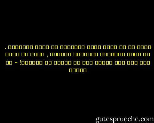 نحسب أن ما يمكن حصره وتعريفه هو غاية الغايات . ما أيسر الإحاطة بالبركة والحوض , بينا لن نقوى على سبر غور البحر ولا في ناحية من نواحيه! - مي زيادة