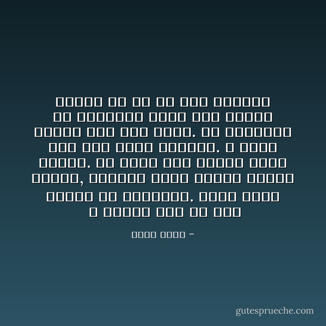  لا ينبغي لنا أن نثق كثيراً في السعادة. إنها آتية هاربة, منفلتة كلما أردنا القبض عليها. قد تكون مثل عصفور جميل يحط على حافة شرفتنا. لا نكاد نقترب منه حتى يطير. هل تعتقدين أن العصفور سيحط على الكتف ويغني لك أو لي كما نتخيل؟ - محمد شكري