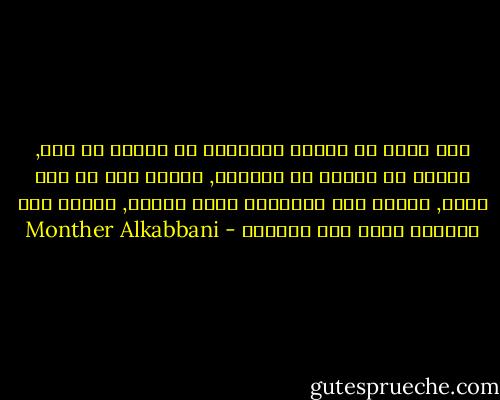 إذا أردت أن تستقي الحقيقة من أحداث قد جرت, فعليك أن تتجرد من عاطفتك, وتنزع عنك كل فكر مسبق, وتنظر إلى الأحداث بعين مجردة, وتذكر أنه لايوجد حادث بلا مقدمات - Monther Alkabbani