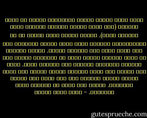 أكيد هناك أخطاء قاتلة ارتكبتها لكنّي لا أذكر معظمها (هذه مزية تفاعل الهروب الشهير الذي يجعلنا ننسى). الخطأ الأول الذي أذكره هو كم الرومانسية الفظيع الذي يدفع المرء لتركيبه على أية فتاة تصلح دون اقتناع حقيقي. الخطأ الثاني هو أنني انعزلت وقرأت أكثر من اللازم، بينما كان زملائي يمارسون الحياة ولا يقرؤون عنها. ربما كنت بحاجة إلى جرعة إنفلات أقوى، لكنّي كنت أشعر بأنني سأغير العالم ولم يكن عندي وقت لهراء الآخرين. اليوم أجد أنهم لم يكونوا بهذه الحماقة. - أحمد خالد توفيق