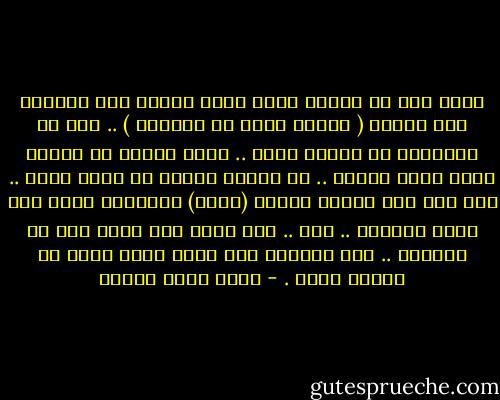 أملّ جدا من الكتب اللي تثير أسئلة ولا تجيبها على طريقة ( الذين هبطو من السماء ) .. أنت في النهاية لم تستفد بشيء .. لهذا تلاحظ أن الرعب عندي ثابت ومحدد .. في قوالب ثابتة لا أخرج عنها .. وما غرس فيّ الرعب أفلام (هامر) القديمة التي تخص مصاص الدماء .. الخ .. لأن هامر كان يركز على جو التوجس .. وجو التوجس مهم عندي جداً أكثر من الرعب نفسه . - أحمد خالد توفيق